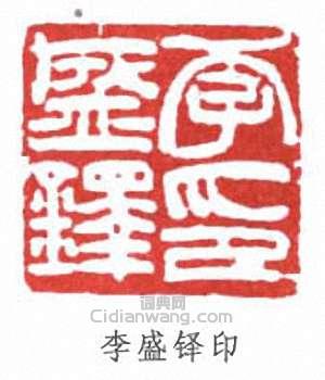 李盛鐸的篆刻印章李盛鐸印