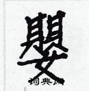 白克儉寫的硬筆楷書嬰