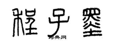 曾慶福程子墨篆書個性簽名怎么寫
