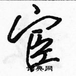 駱恆光寫的硬筆行書宦