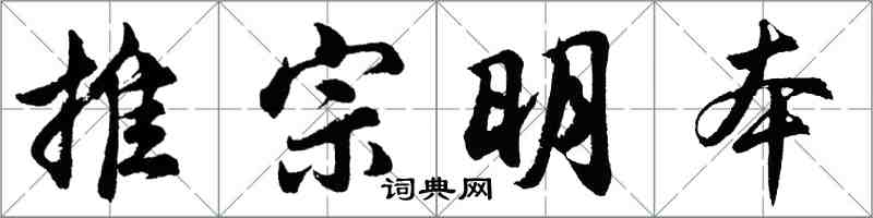 胡問遂推宗明本行書怎么寫