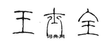 陳聲遠王士全篆書個性簽名怎么寫