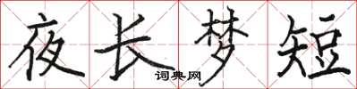 駱恆光夜長夢短楷書怎么寫