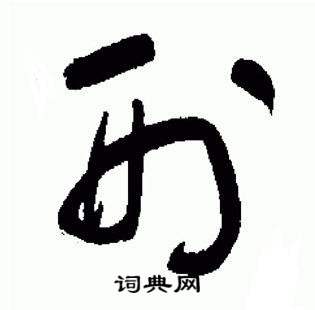 于右任在標準草書千字文中寫的刑