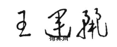 駱恆光王運麗草書個性簽名怎么寫