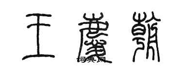 陳墨王慶朝篆書個性簽名怎么寫