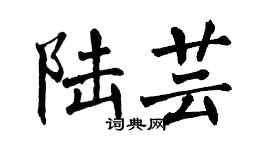 翁闓運陸芸楷書個性簽名怎么寫