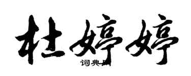 胡問遂杜婷婷行書個性簽名怎么寫