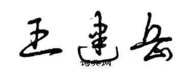 曾慶福王建岳草書個性簽名怎么寫