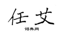 袁強任艾楷書個性簽名怎么寫