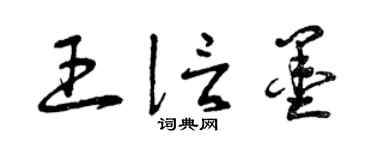曾慶福王信墨草書個性簽名怎么寫