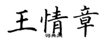 丁謙王情章楷書個性簽名怎么寫