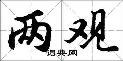 胡問遂兩觀行書怎么寫