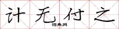 袁強計無付之楷書怎么寫