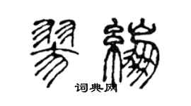 陳聲遠寥繃篆書個性簽名怎么寫