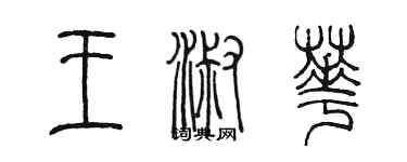 陳墨王淑華篆書個性簽名怎么寫