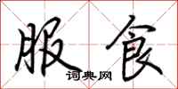 荊霄鵬服食行書怎么寫