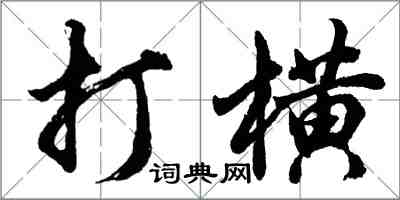 胡問遂打橫行書怎么寫