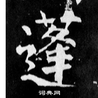 顏真卿麻姑仙壇記中蓬的寫法