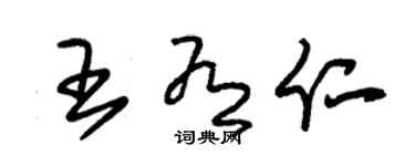 朱錫榮王有仁草書個性簽名怎么寫
