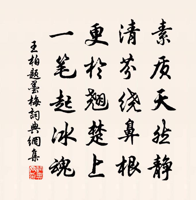 王柏題墨梅書法作品欣賞