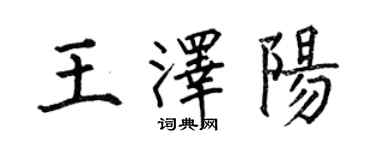 何伯昌王澤陽楷書個性簽名怎么寫