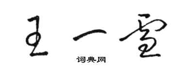 駱恆光王一雪草書個性簽名怎么寫