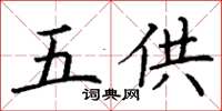 丁謙五供楷書怎么寫