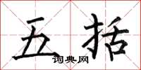 何伯昌五括楷書怎么寫