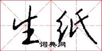 生紙怎么寫好看