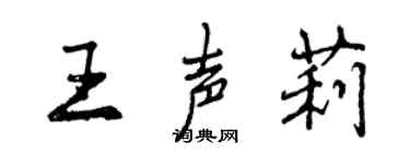 曾慶福王聲莉行書個性簽名怎么寫