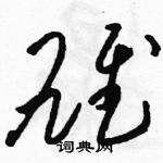 駱恆光寫的硬筆草書雄