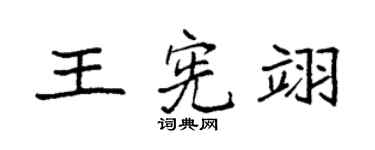 袁強王憲翊楷書個性簽名怎么寫
