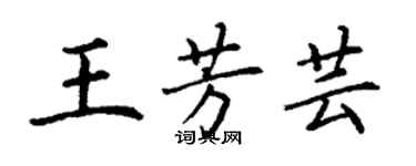 丁謙王芳芸楷書個性簽名怎么寫