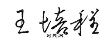 駱恆光王培程草書個性簽名怎么寫
