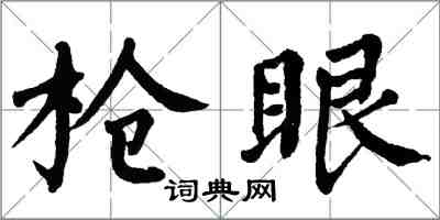 翁闓運槍眼楷書怎么寫
