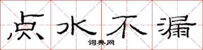范連陞點水不漏隸書怎么寫