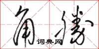 駱恆光角勝草書怎么寫