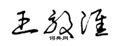 曾慶福王效淮草書個性簽名怎么寫