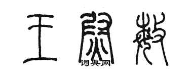 陳墨王尉敏篆書個性簽名怎么寫