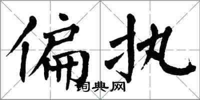 翁闓運偏執楷書怎么寫