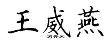 丁謙王威燕楷書個性簽名怎么寫