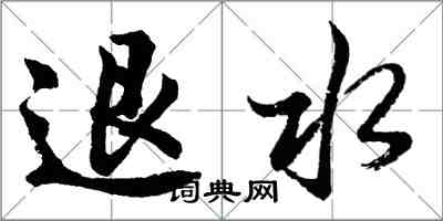 胡問遂退水行書怎么寫