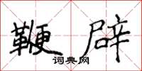 侯登峰鞭辟楷書怎么寫