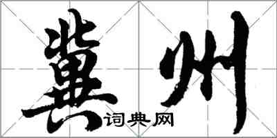 胡問遂冀州行書怎么寫