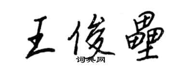 王正良王俊壘行書個性簽名怎么寫
