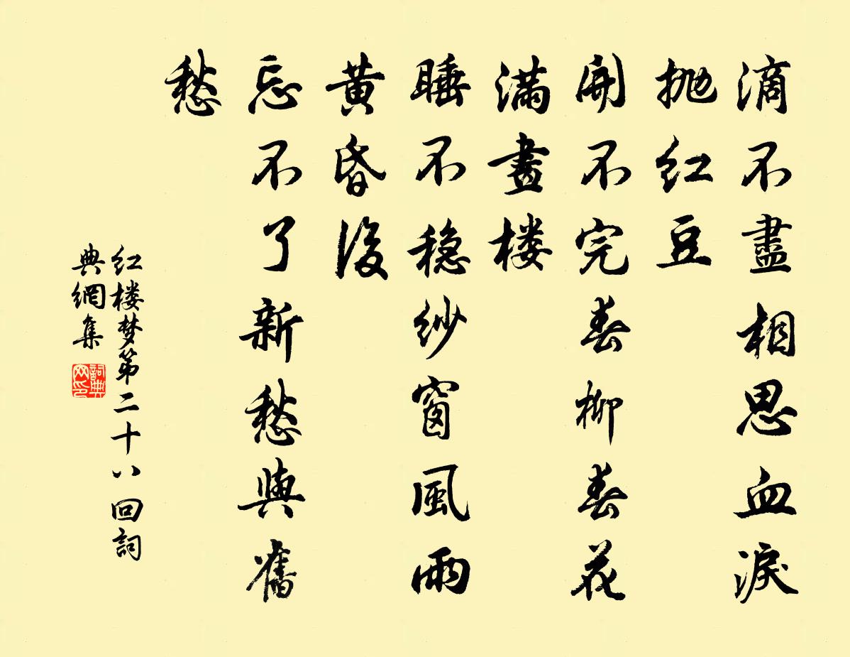 曹雪芹滴不盡相思血淚拋紅豆,開不完春柳春花滿畫樓,睡不穩紗窗風雨黃昏後,忘不了新愁與舊愁。書法作品欣賞