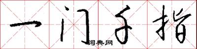 一門千指怎么寫好看