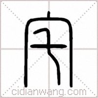 宅篆書