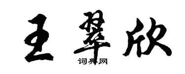 胡問遂王翠欣行書個性簽名怎么寫